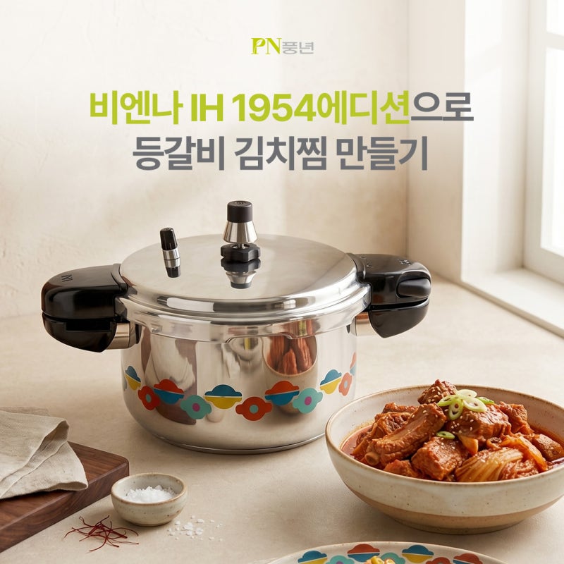 [실패 없는 저녁 메뉴 추천!] 풍년압력솥 등갈비 김치찜