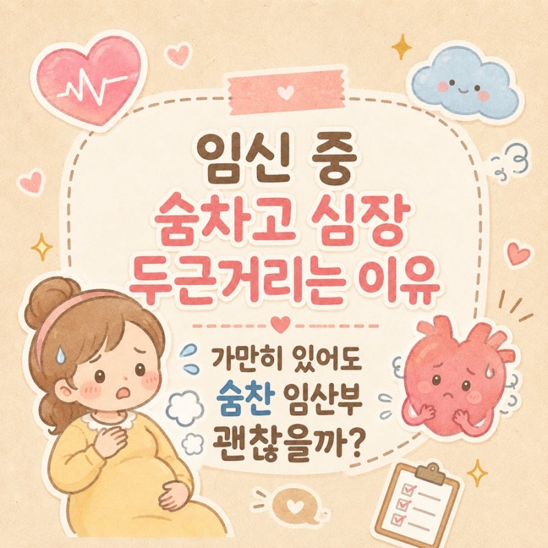 임신 중 숨차고 심장 두근거리는 이유｜가만히 있어도 숨찬 임산부 괜찮을까?
