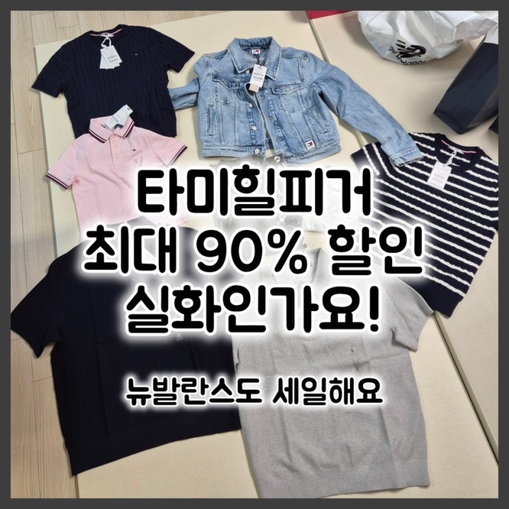  부산 롯데아울렛 동부산점 쇼핑 후기｜타미힐피거 90% 패밀리세일 + 뉴발란스 슈퍼위크 할인 정보
