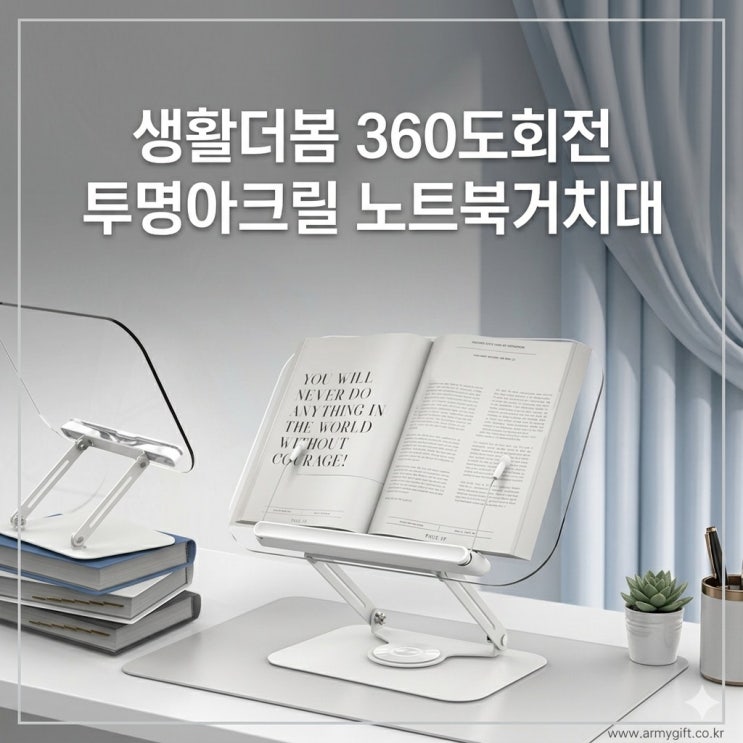  책상공간 활용 끝판왕! 투명아크릴 노트북 맥북 거치대, 생활더봄 360도 회전 거치대 [아미기프트]