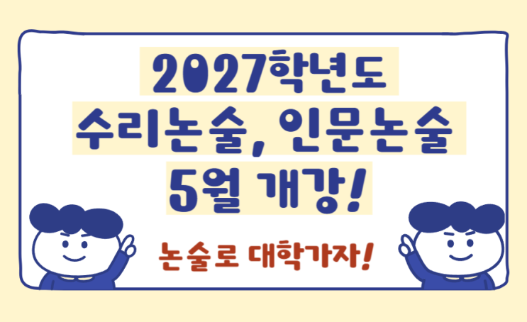 미래탐구 대치 고등논술센터 『논증과 추론』 | 대치동 논술, 인문논술, 수리논술, 약술형논술