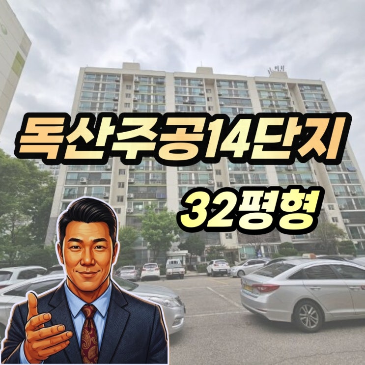  독산동 주공14단지 경매 32평형 1402동 대단지