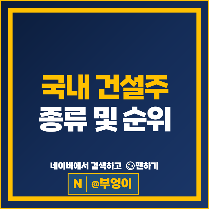 건설주 Top 6, GS건설 삼성물산 대우건설 현대건설 DL이앤씨 주가