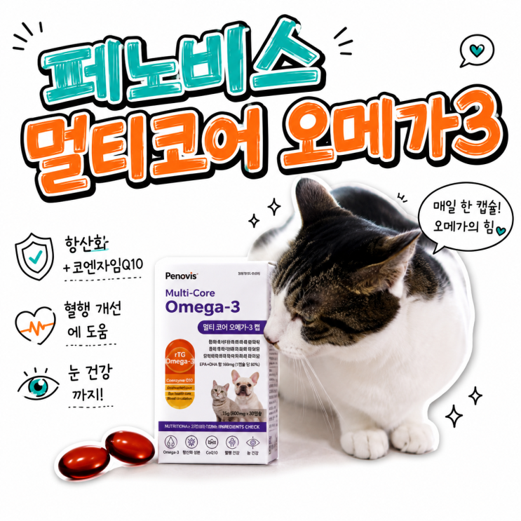  환절기 고양이 헤어볼 예방 페노비스 오메가3 붉은알약의 정체