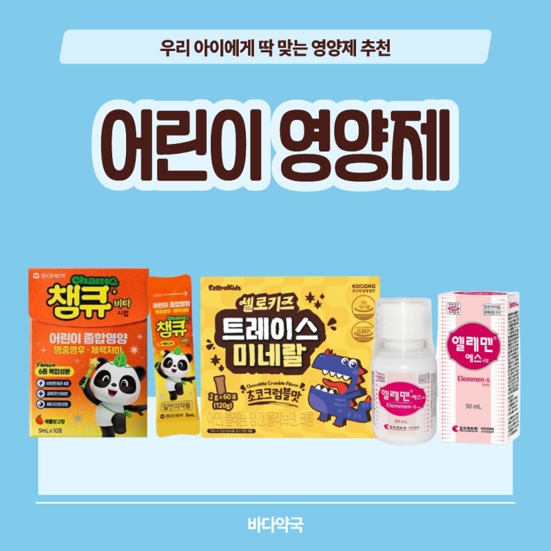 키즈 비타민b 약국 어린이비타민 챔큐비타시럽 엘레멘에프시럽 트레이스미네랄