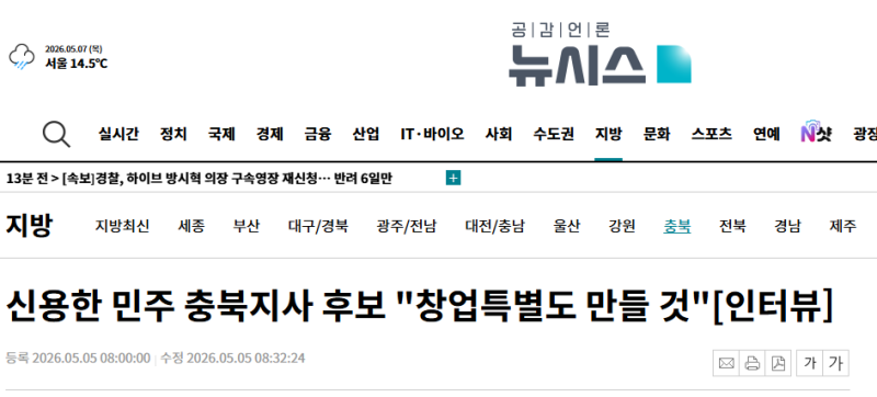 [인터뷰] 신용한 후보 "충북을 대한민국 경제 성장의 중심으로, '창업특별도' 만들 것"