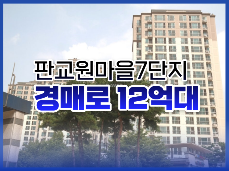  판교원마을7단지, 판교아파트경매 총정리