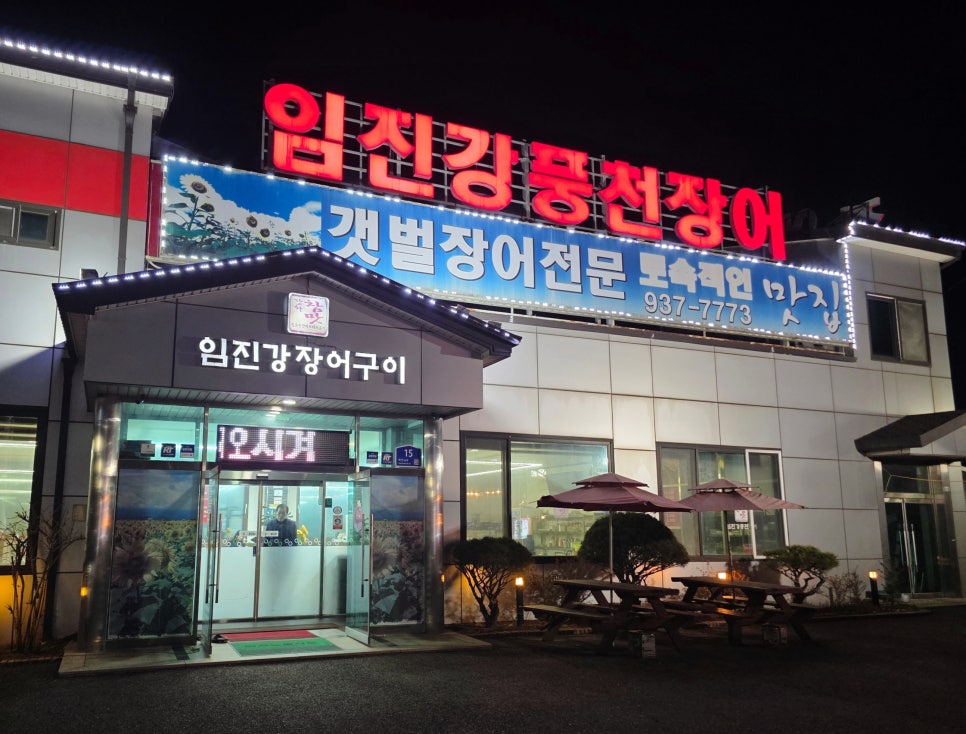 임진강풍천장어구이 사진 1
