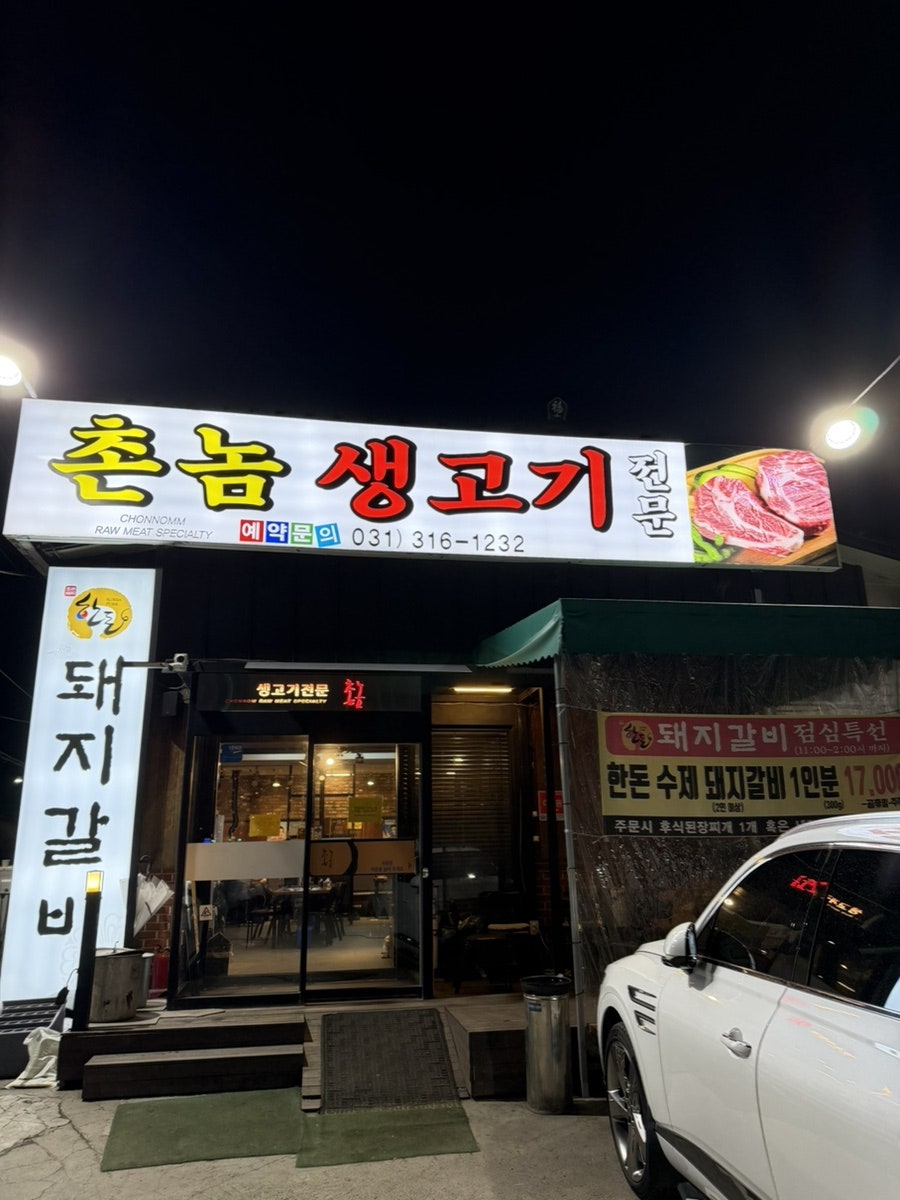 촌놈생고기 사진 1