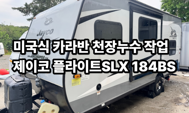  카라반 누수 방치하면 이렇게 됩니다... 제이코 플라이트 184BS 천장 뼈대 복원 대공사! (ft. 알빙캠핑)