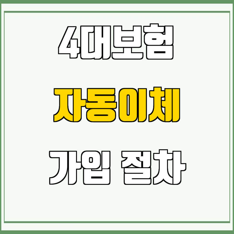 4대보험 자동이체 가입 절차 추가 정보 변경 요청 방법
