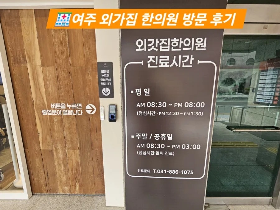 외갓집한의원 여주 사진 1