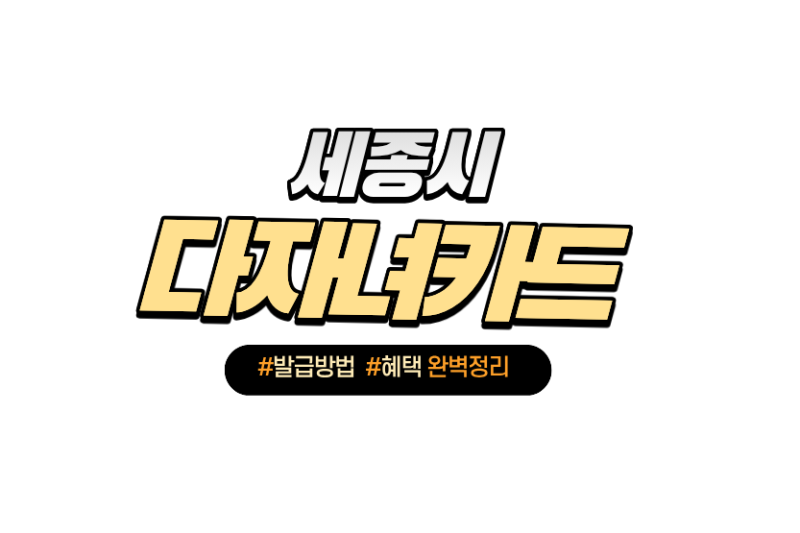세종 다자녀카드 발급방법, 필요서류, 혜택 총정리