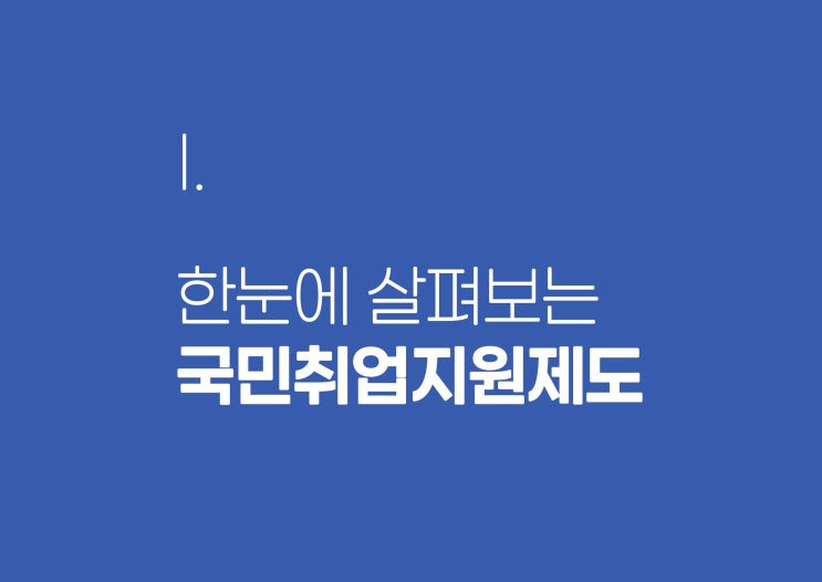  국민취업지원제도 1유형 2유형 대상 비교