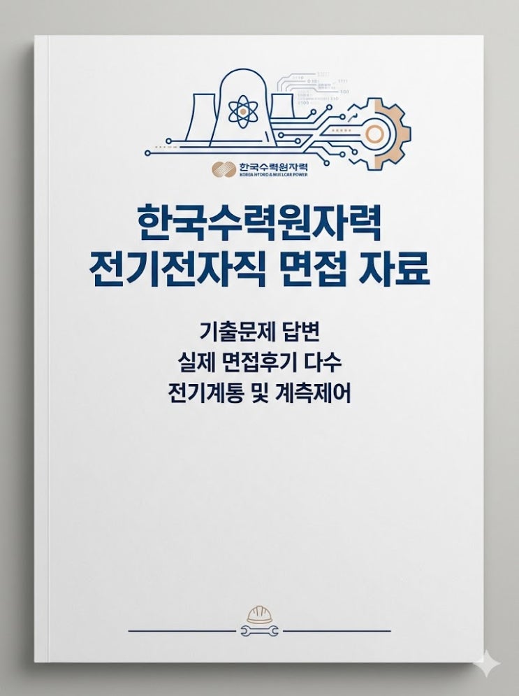  한수원 전기전자직 면접후기 6명, 실제 질문은 이렇게나옵니다. (한국수력원자력 면접)