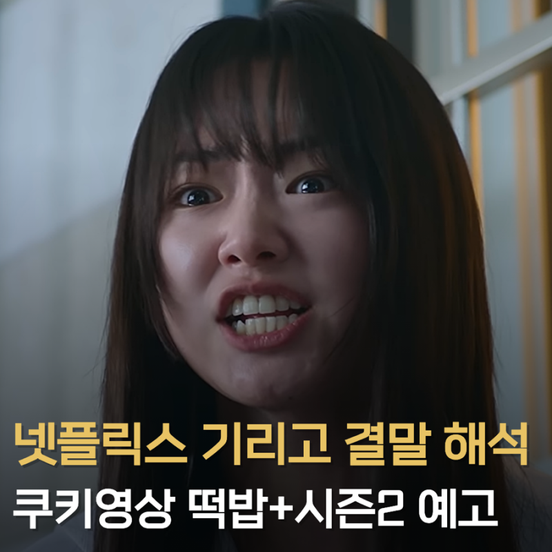 넷플릭스 기리고 결말 해석 총정리, 쿠키영상 떡밥과 시즌2 가능성까지