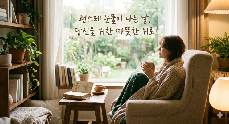  괜스레 눈물이 나고 위로받고 싶은 날 마음의 무게를 덜어내는 시간