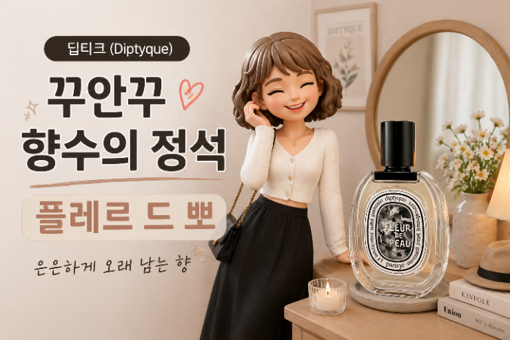  딥티크 플레르 드 뽀 | 쌉싸름함 끝에 즐기는 보들보들한 잔향