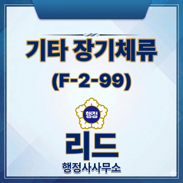  기타 장기체류(F-2-99)비자 ㅣ체류자격 변경요건과 준비서류