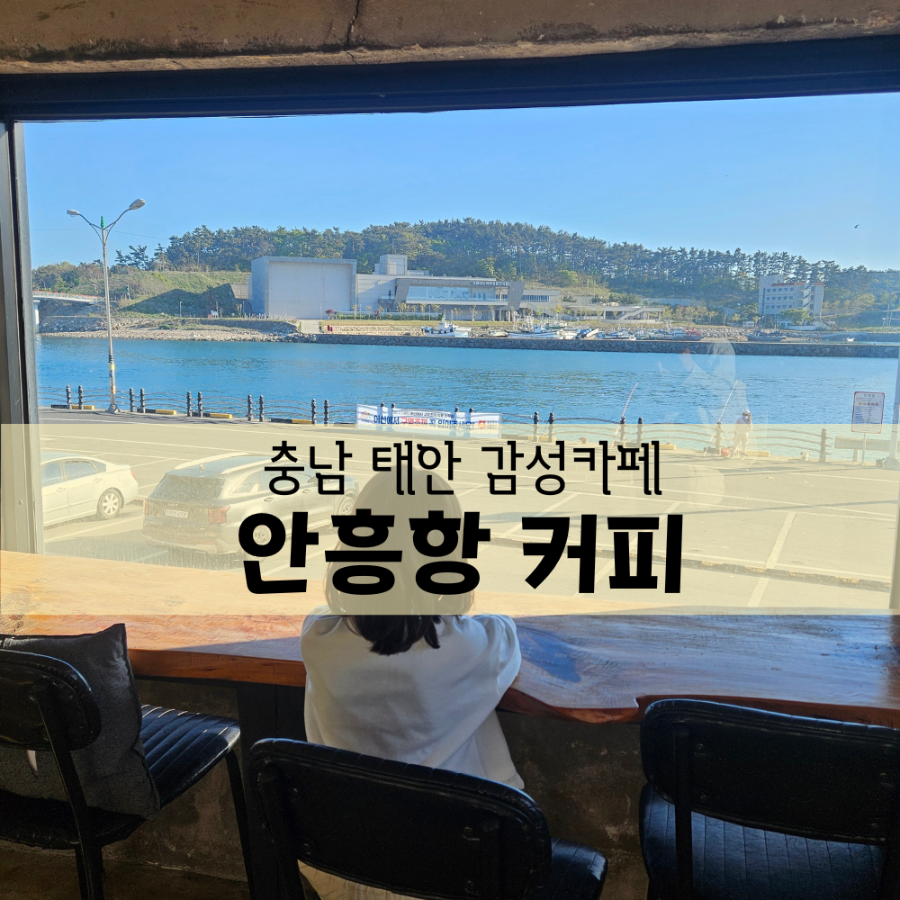 안흥항커피 사진 1