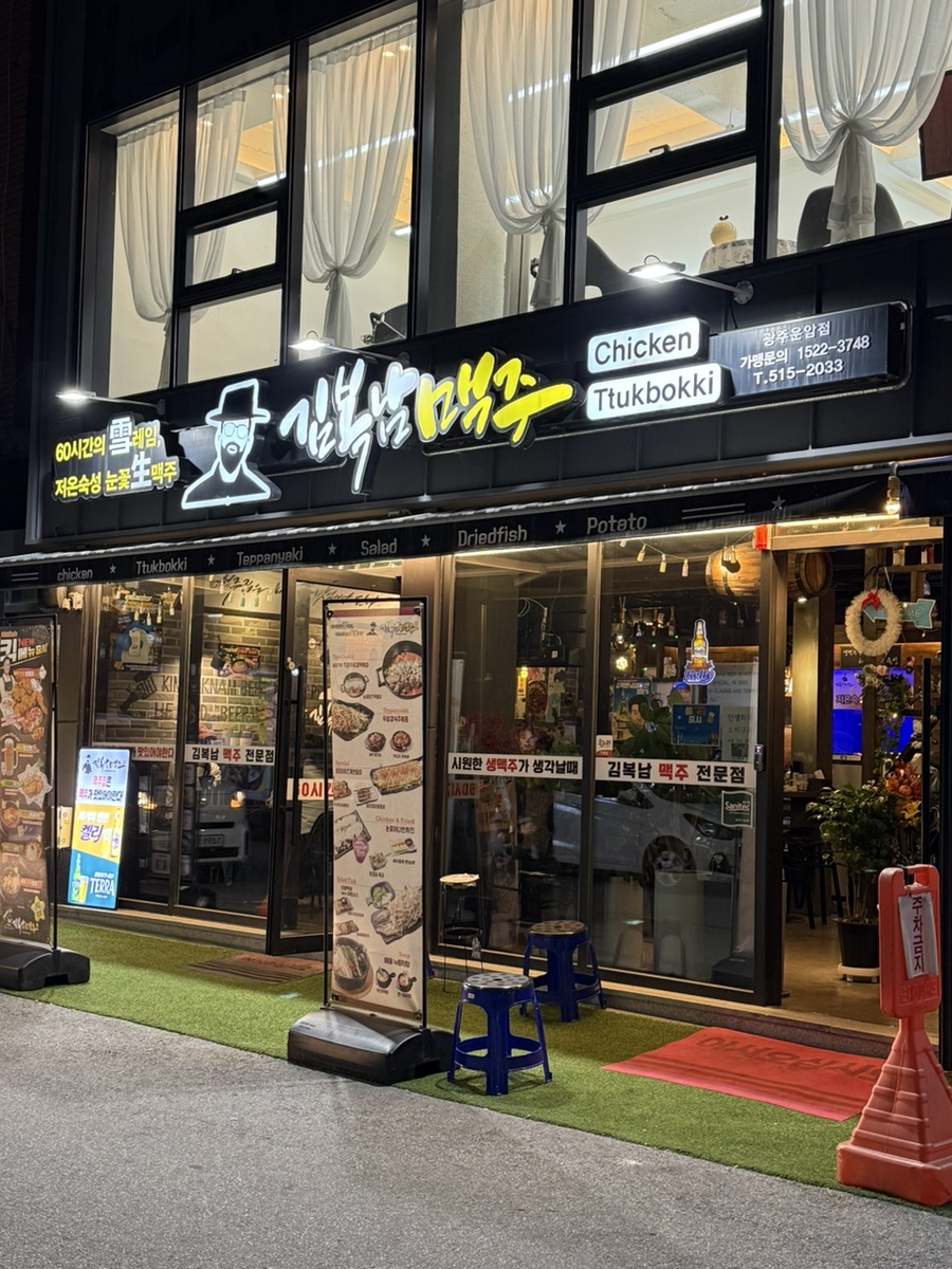 김복남맥주 광주북구우산점 사진 1