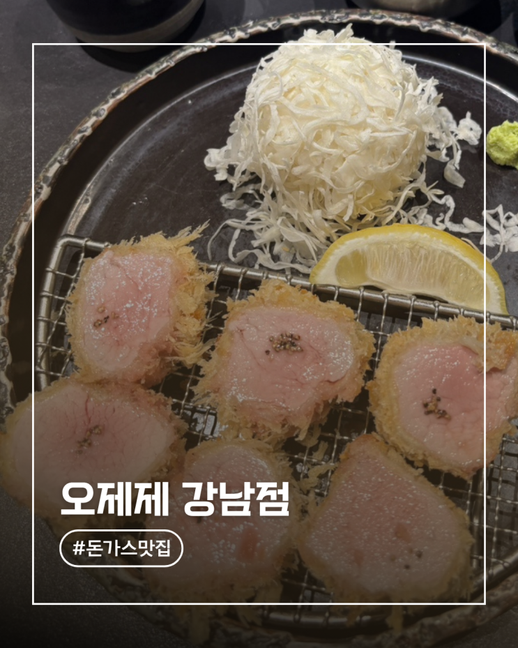  강남역 돈카츠 맛집 오제제 강남점 안심 돈카츠 후기