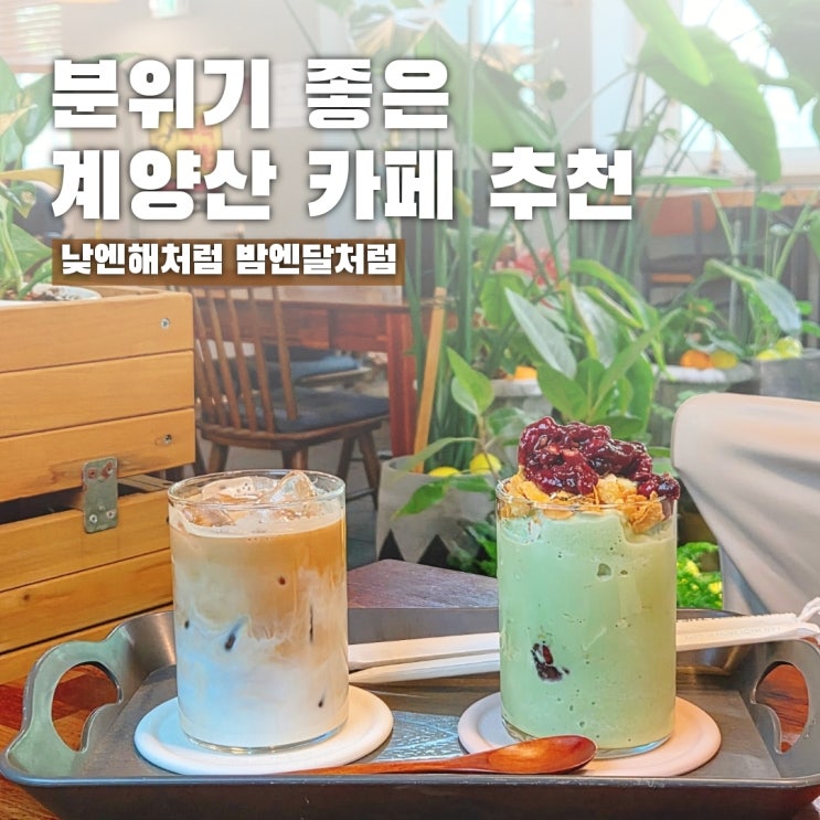  계양산 카페 추천, 분위기 좋은 낮엔해처럼 밤엔달처럼
