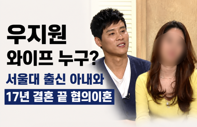 우지원 와이프 누구? 서울대 출신 아내와 17년 결혼 끝 협의이혼