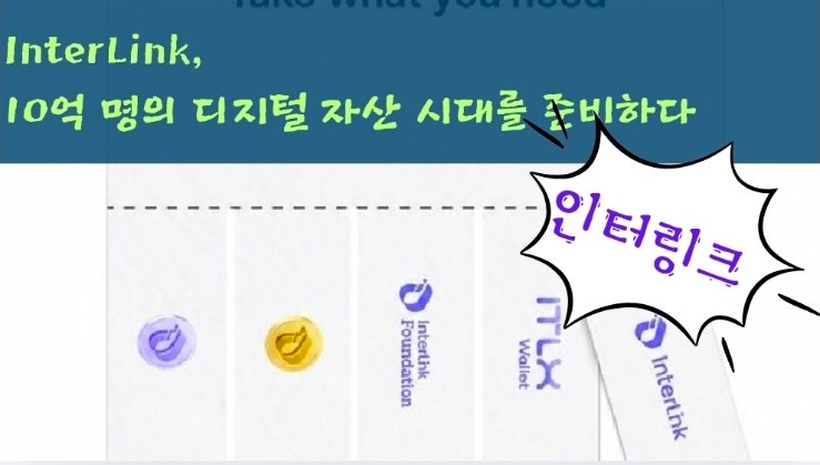  InterLink, 10억 명의 디지털 자산 시대를 준비하다