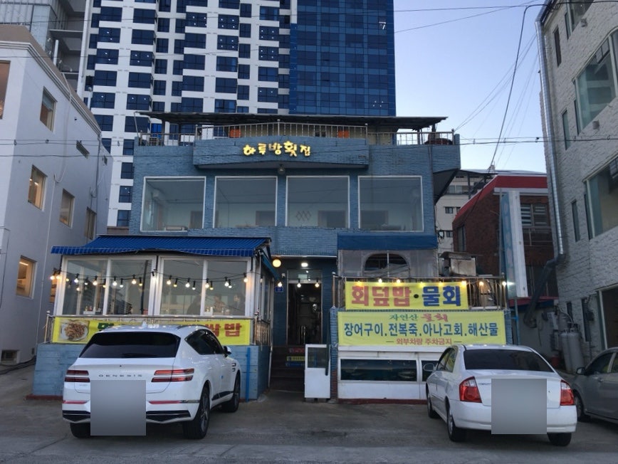 하루방횟집 사진 3