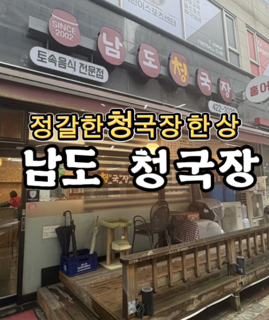 남도청국장 사진 1