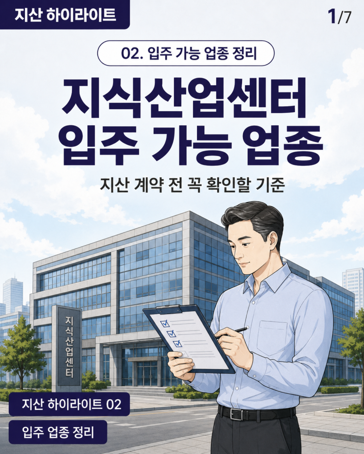 지식산업센터 입주 가능 업종, 지산 계약 전 꼭 확인할 것