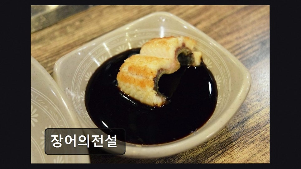 장어의전설 사진 6