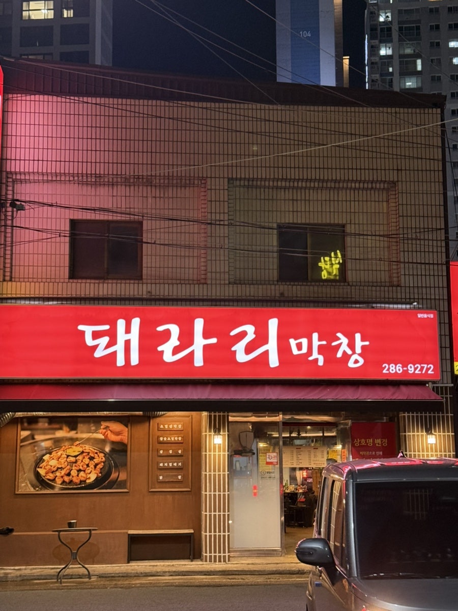 돼라리막창 사진 2