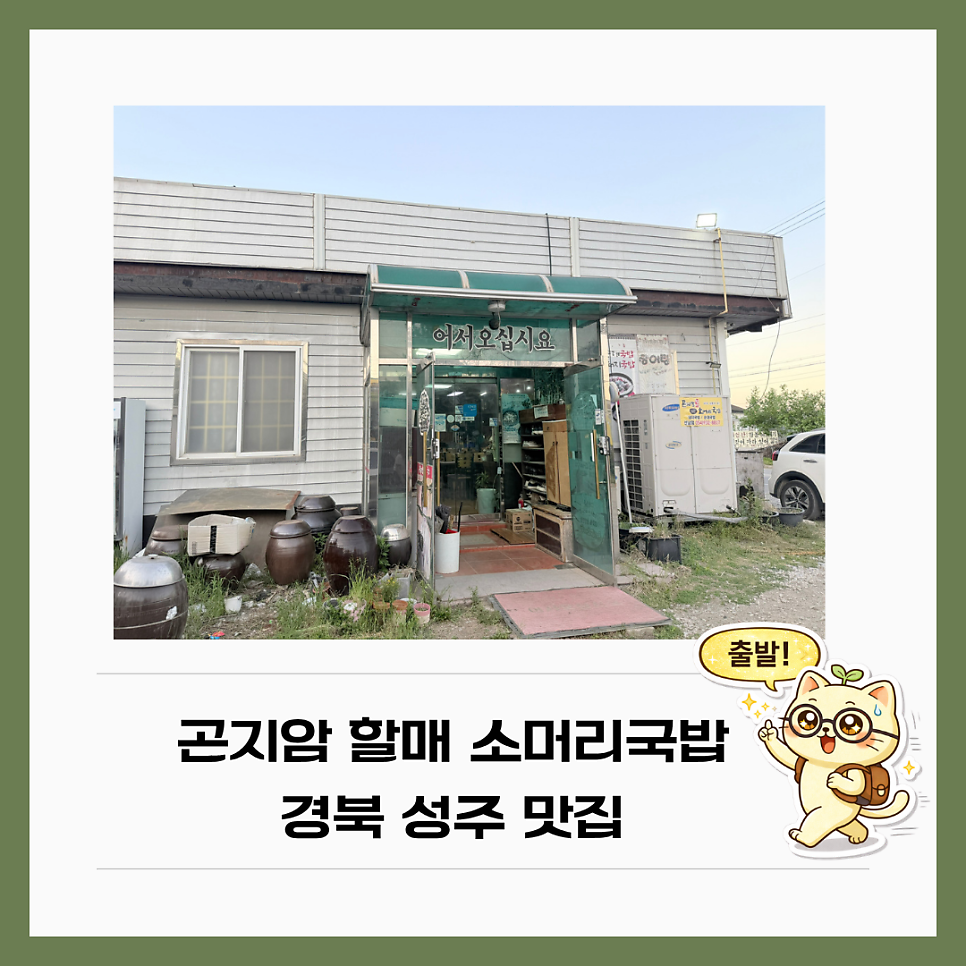 곤지암할매소머리국밥 성주선남점 사진 1