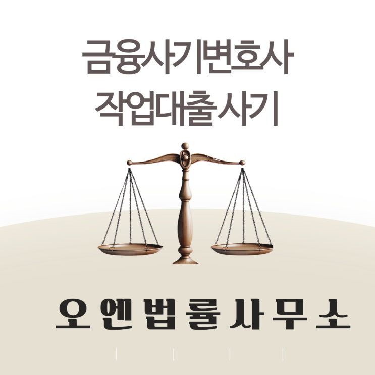  작업대출사기 금융사기변호사가 정리해드립니다.