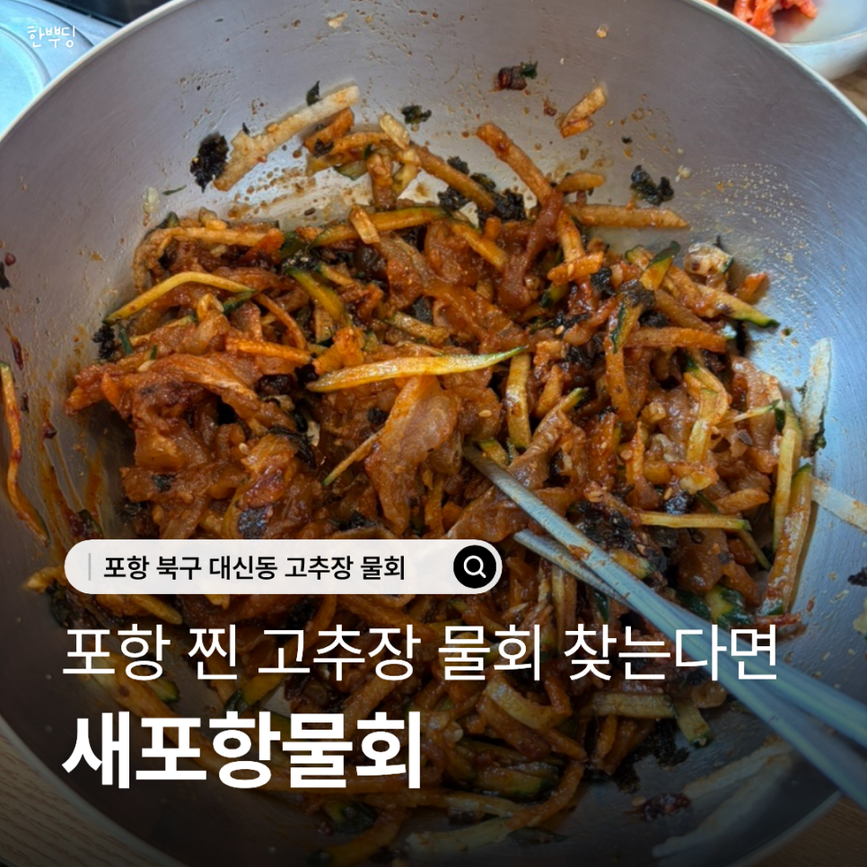 새포항물회 사진 1