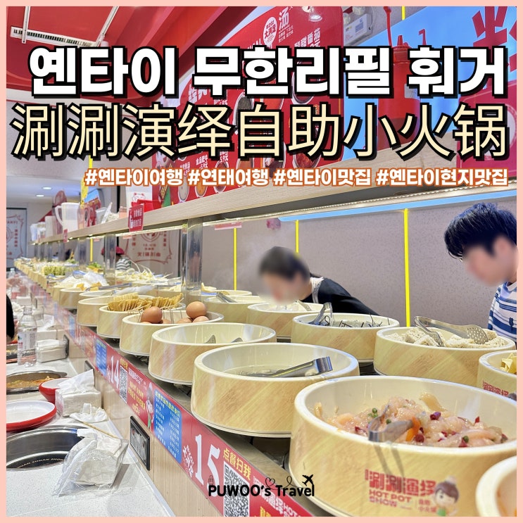 중국 연태 옌타이 완다몰 무한리필 훠거 맛집 涮涮演绎自助小火锅 5천원!