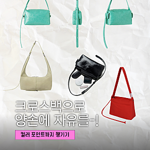 (10만원 이하!) 20대 여자 가방 브랜드 추천 크로스백 위시리스트