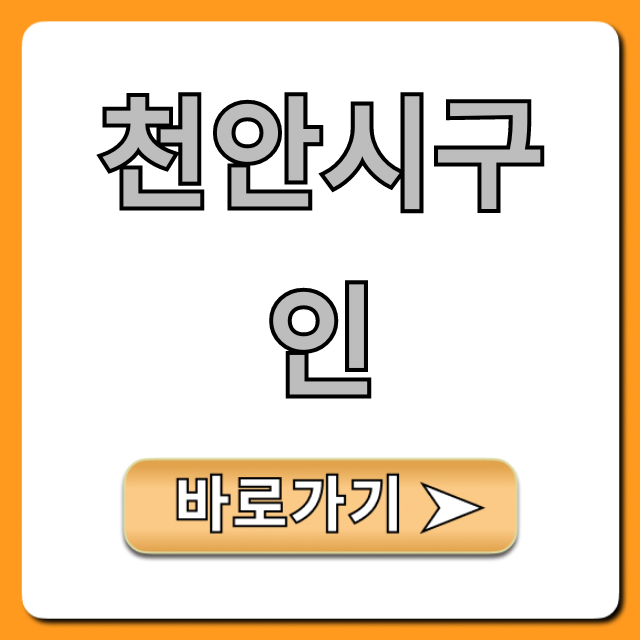 천안시구인 급구! 일자리 채용 완벽 가이드