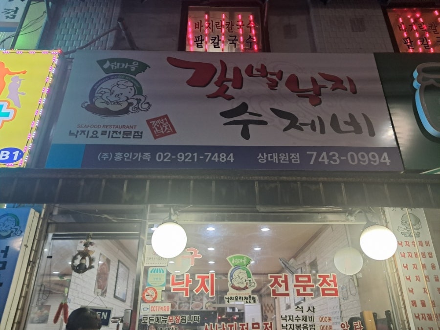 갯벌낙지수제비 상대원점 사진 1
