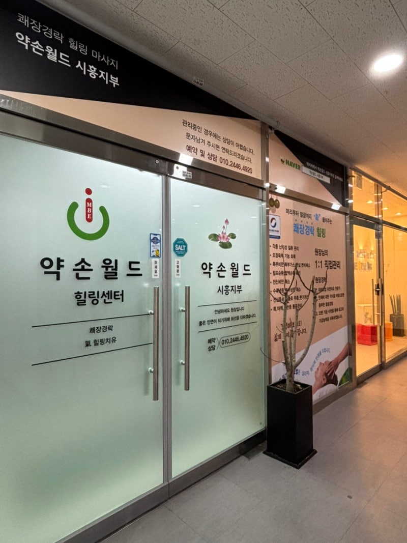 시흥 마사지 [약손월드] 재방문 부르는 기혈치료 힐링관리