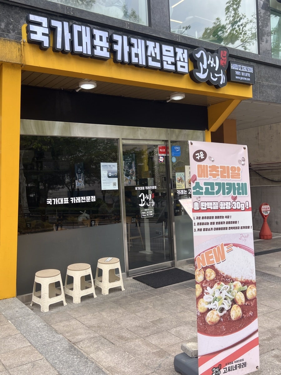 고씨네 숭실대점 사진 1