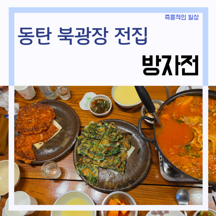  동탄 북광장 맛집 '방자전' 전집 술집