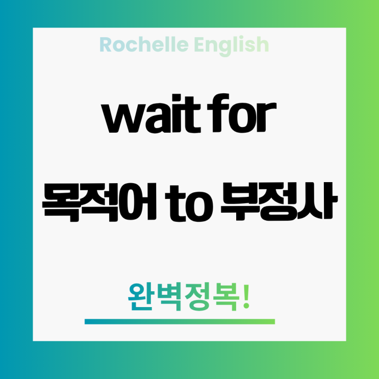  'wait for 목적어 to-v', '기다리다 영어로', '의미상 주어'