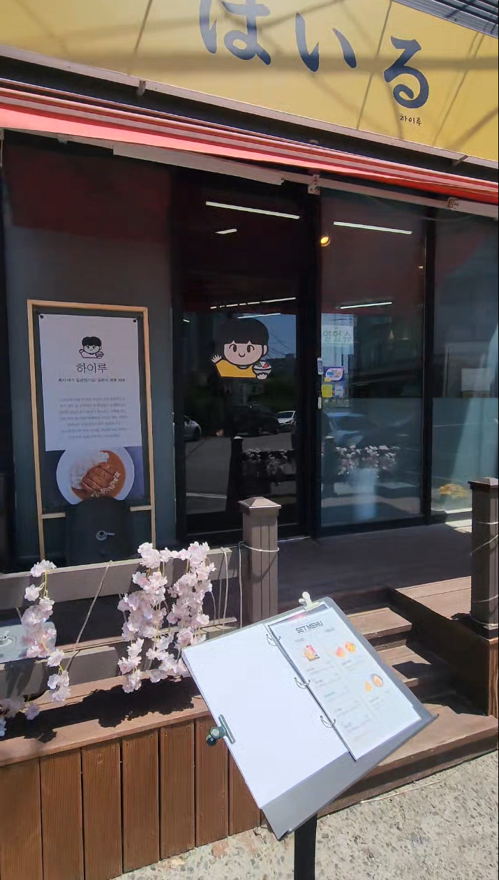 하이루 사진 1