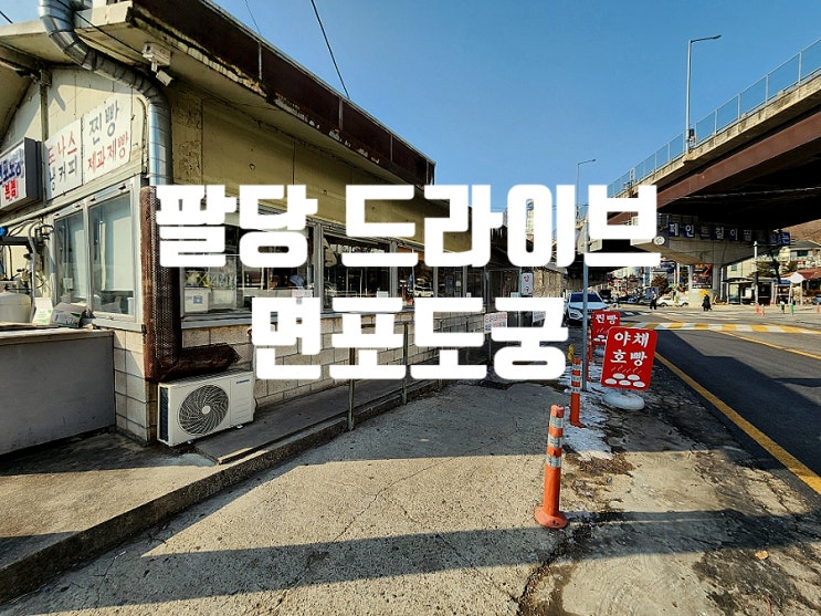  팔당 카페 드라이브 필수 데이트 코스 면포도궁