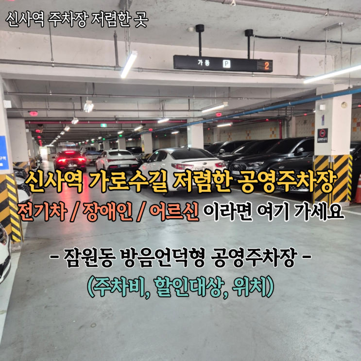  신사역 가로수길 공영주차장 잠원동 주차비 저렴한 곳 경차 저공해 전기차 1시간 900원