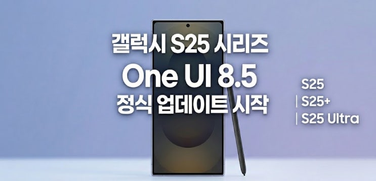 갤럭시 S25 시리즈 One UI 8.5 정식 업데이트 출시, 통화 스크리닝 기능도 함께 지원 됩니다