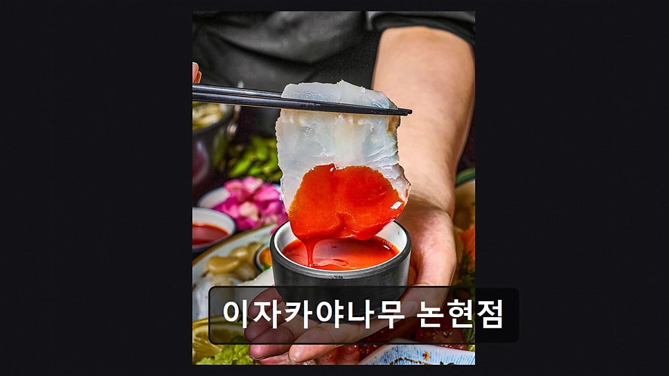 이자카야나무 논현점 사진 6